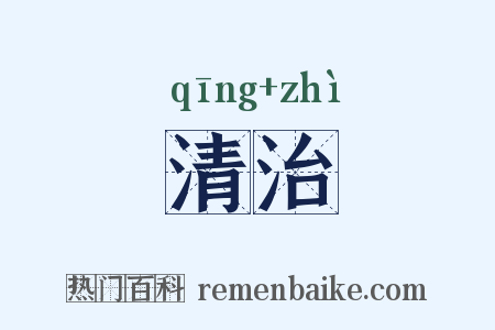 清治是什么意思的图片